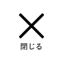 閉じる