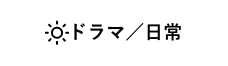 ドラマ／日常