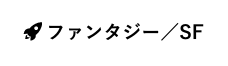 ファンタジー／ＳＦ