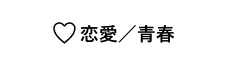 恋愛／青春