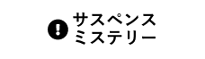 サスペンス／ミステリー
