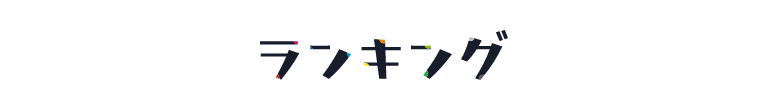 ランキング