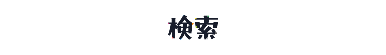 検索