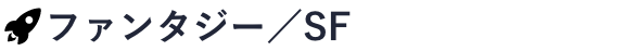 ファンタジー／ＳＦ