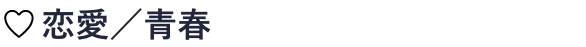 恋愛／青春