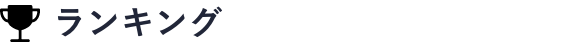 ランキング