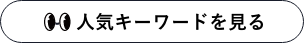 もっと見る