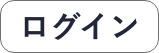 ログイン