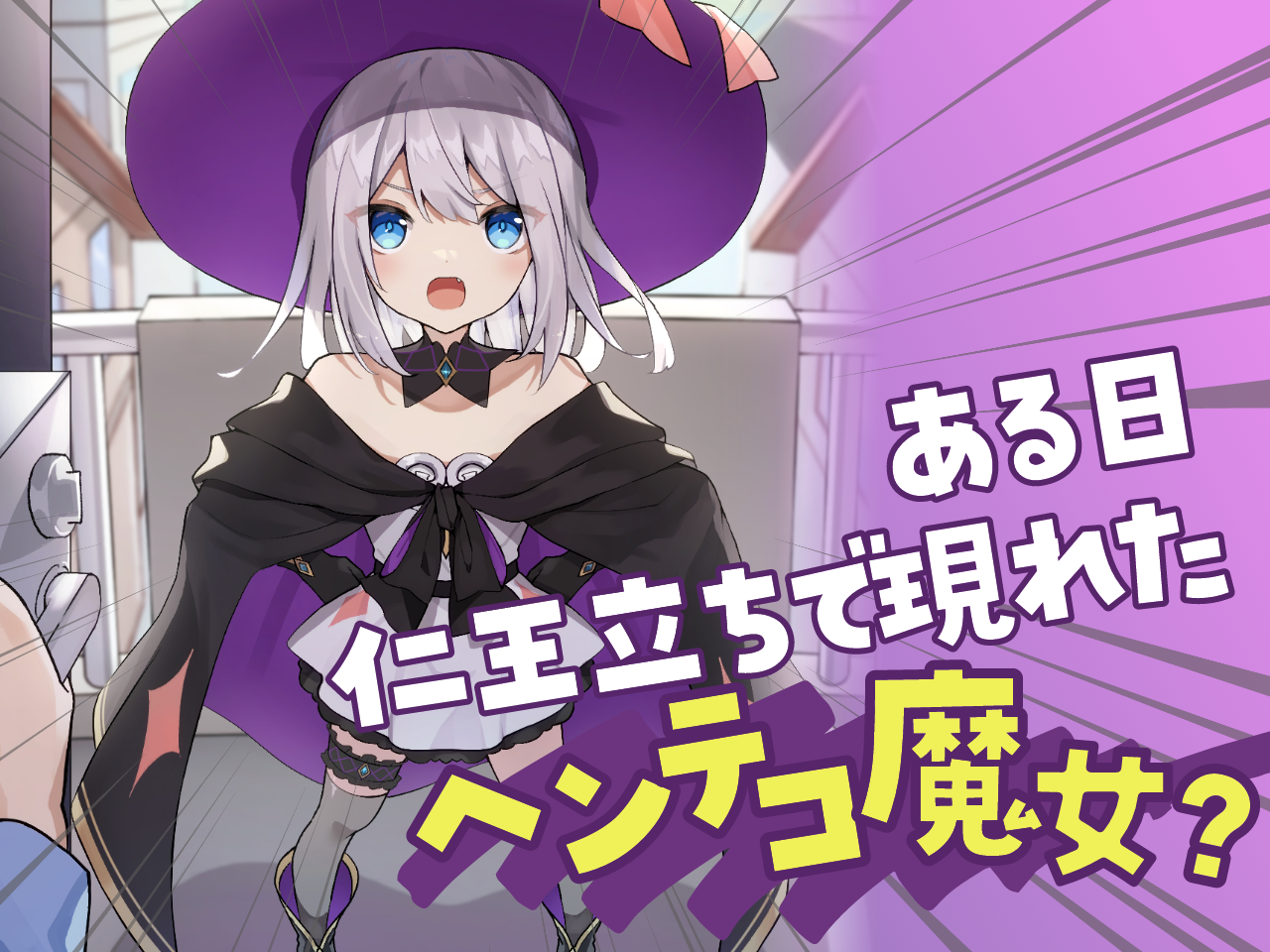 猫を助けたら魔女が家にやってきました。