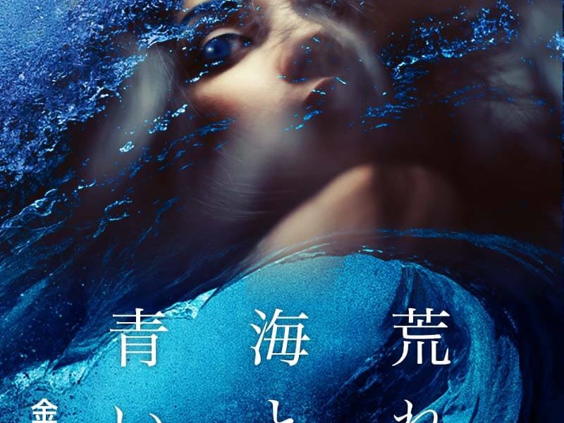 荒れ狂う海と青い宝石