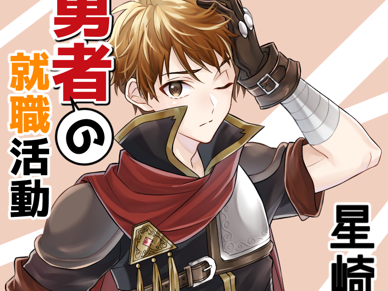 勇者の就職活動