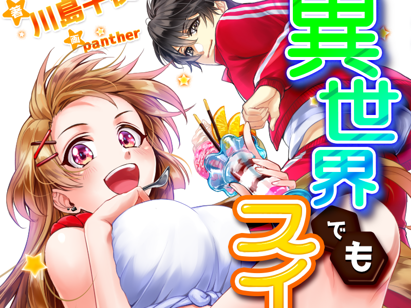 異世界でもスイーツ女子